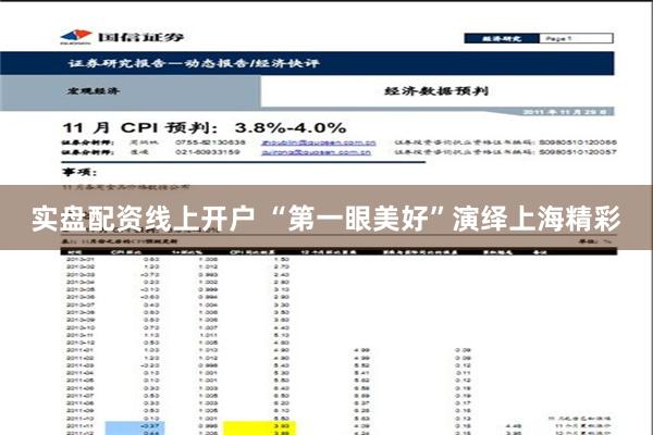 实盘配资线上开户 “第一眼美好”演绎上海精彩