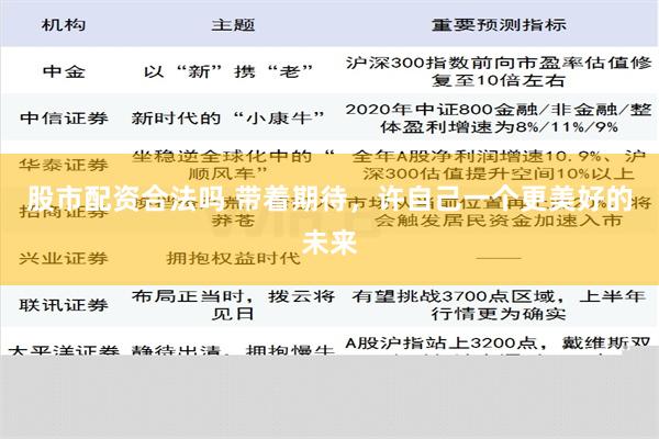 股市配资合法吗 带着期待，许自己一个更美好的未来