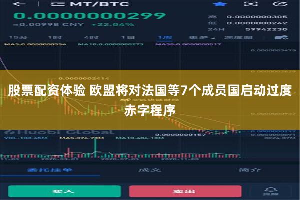 股票配资体验 欧盟将对法国等7个成员国启动过度赤字程序