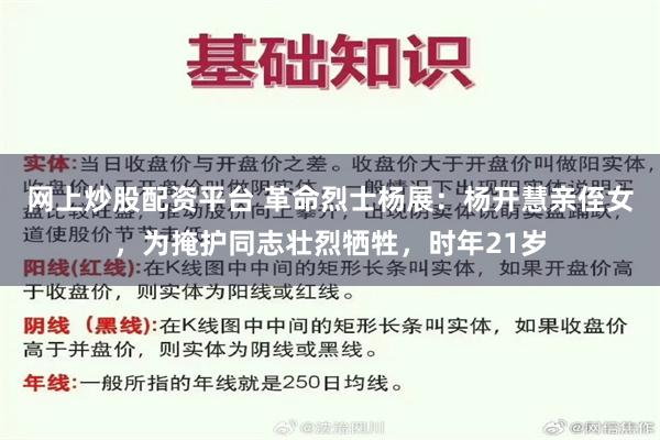 网上炒股配资平台 革命烈士杨展：杨开慧亲侄女，为掩护同志壮烈牺牲，时年21岁