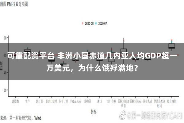 可靠配资平台 非洲小国赤道几内亚人均GDP超一万美元，为什么饿殍满地？