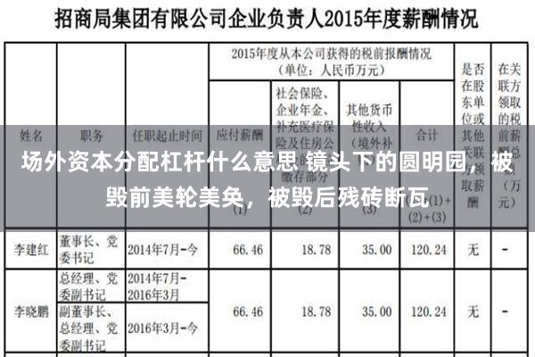 场外资本分配杠杆什么意思 镜头下的圆明园，被毁前美轮美奂，被毁后残砖断瓦