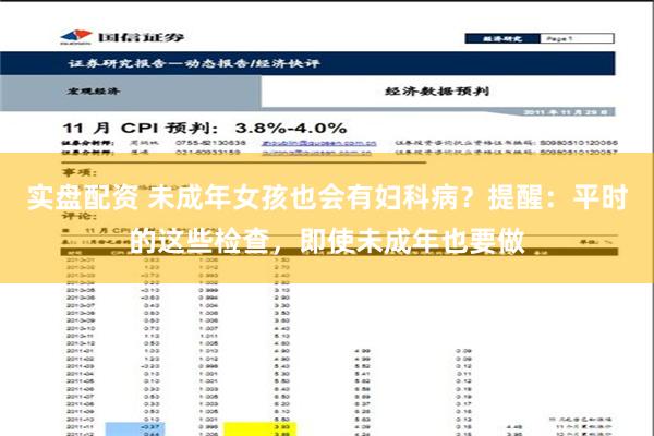 实盘配资 未成年女孩也会有妇科病？提醒：平时的这些检查，即使未成年也要做