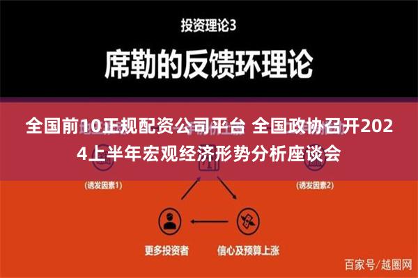 全国前10正规配资公司平台 全国政协召开2024上半年宏观经济形势分析座谈会