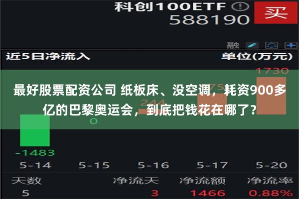 最好股票配资公司 纸板床、没空调，耗资900多亿的巴黎奥运会，到底把钱花在哪了？