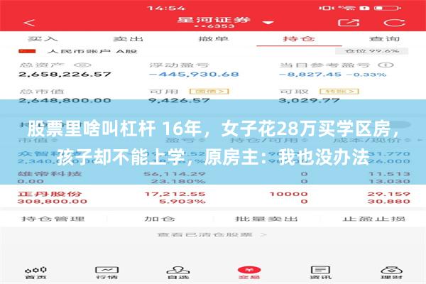 股票里啥叫杠杆 16年，女子花28万买学区房，孩子却不能上学，原房主：我也没办法