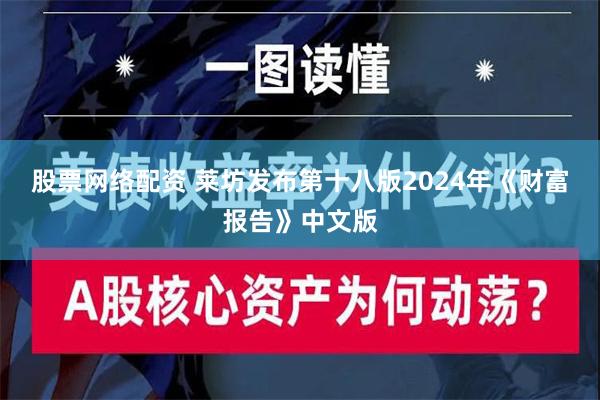 股票网络配资 莱坊发布第十八版2024年《财富报告》中文版