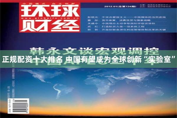 正规配资十大排名 中国有望成为全球创新“实验室”