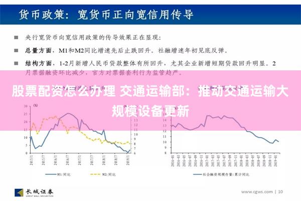 股票配资怎么办理 交通运输部：推动交通运输大规模设备更新