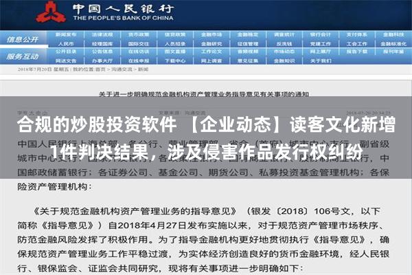 合规的炒股投资软件 【企业动态】读客文化新增1件判决结果，涉及侵害作品发行权纠纷