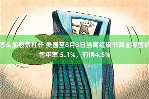 怎么加股票杠杆 美国至8月3日当周红皮书商业零售销售年率 5.1%，前值4.5%