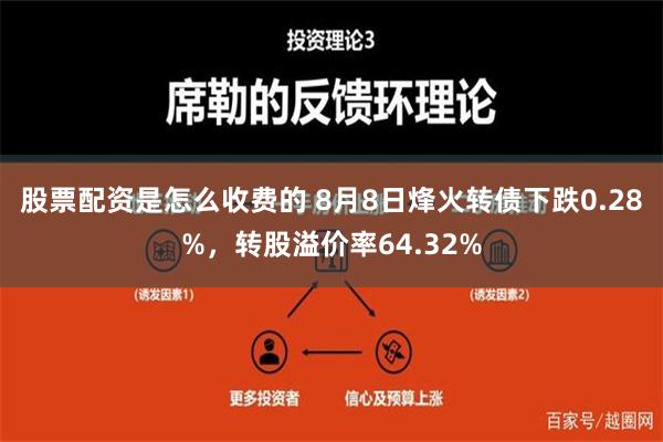 股票配资是怎么收费的 8月8日烽火转债下跌0.28%，转股溢价率64.32%