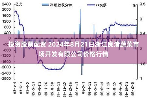 投资股票配资 2024年8月21日浙江良渚蔬菜市场开发有限公司价格行情