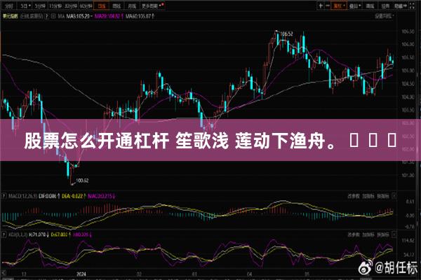 股票怎么开通杠杆 笙歌浅 莲动下渔舟。 ​​​