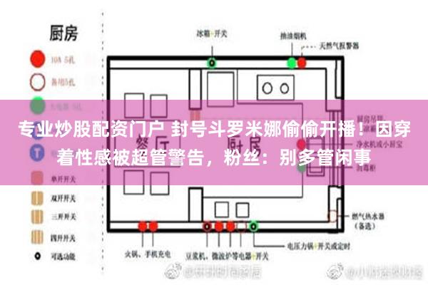 专业炒股配资门户 封号斗罗米娜偷偷开播！因穿着性感被超管警告，粉丝：别多管闲事