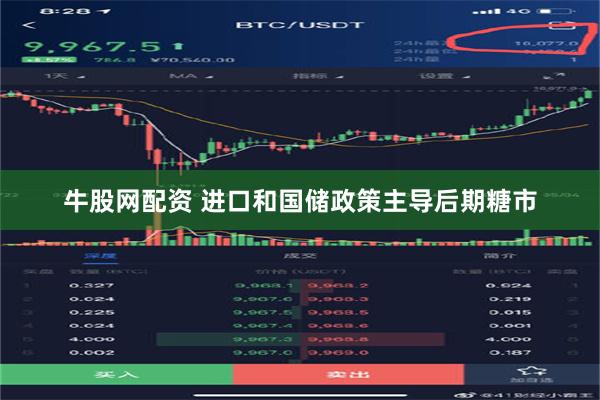 牛股网配资 进口和国储政策主导后期糖市