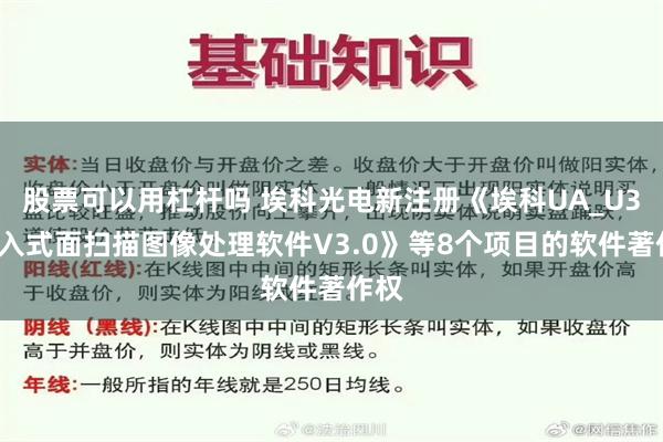 股票可以用杠杆吗 埃科光电新注册《埃科UA_U30嵌入式面扫描图像处理软件V3.0》等8个项目的软件著作权