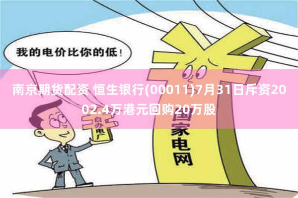 南京期货配资 恒生银行(00011)7月31日斥资2002.4万港元回购20万股