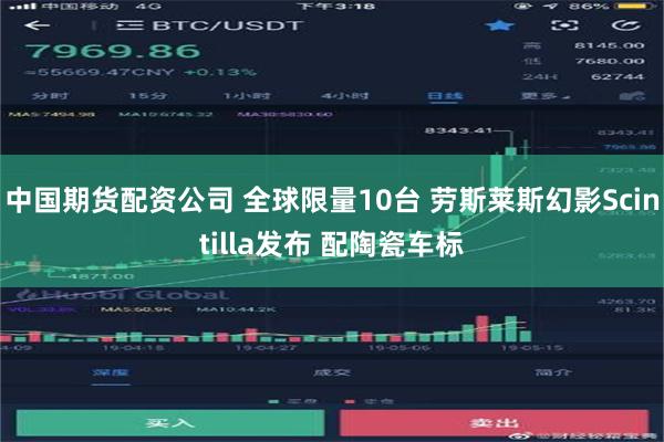 中国期货配资公司 全球限量10台 劳斯莱斯幻影Scintilla发布 配陶瓷车标