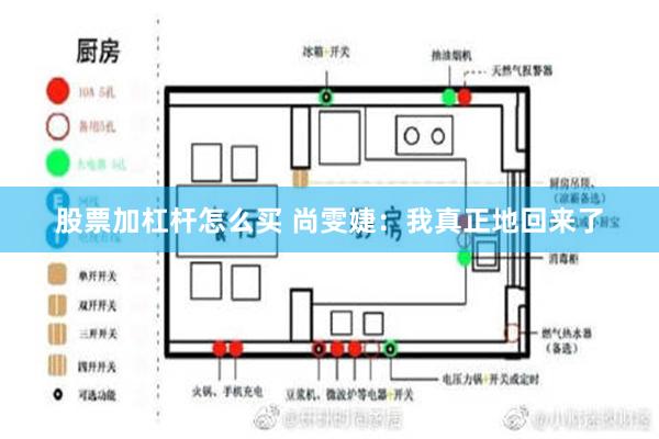 股票加杠杆怎么买 尚雯婕：我真正地回来了