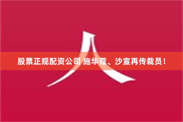 股票正规配资公司 施华蔻、沙宣再传裁员！