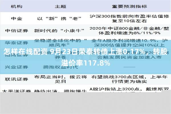 怎样在线配资 9月23日荣泰转债上涨0.17%，转股溢价率117.8%