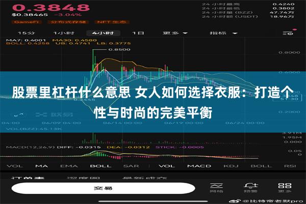 股票里杠杆什么意思 女人如何选择衣服：打造个性与时尚的完美平衡
