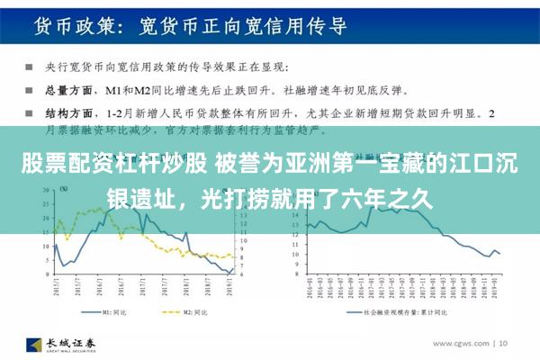 股票配资杠杆炒股 被誉为亚洲第一宝藏的江口沉银遗址，光打捞就用了六年之久