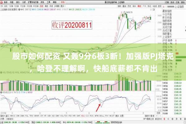 股市如何配资 又轰9分6板3断！加强版PJ塔克，哈登不理解啊，快船底薪都不肯出