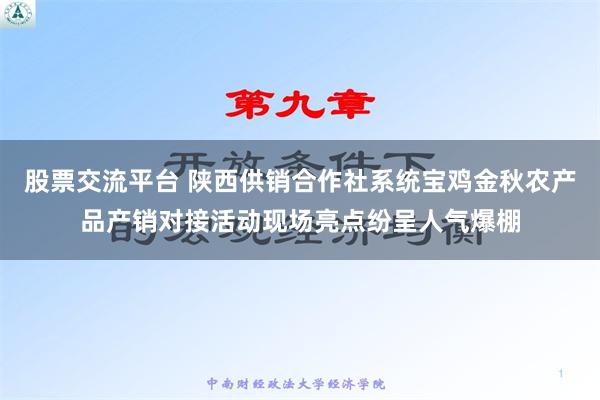 股票交流平台 陕西供销合作社系统宝鸡金秋农产品产销对接活动现场亮点纷呈人气爆棚