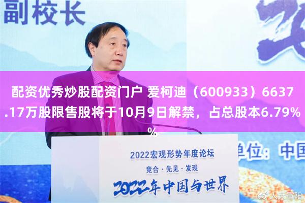 配资优秀炒股配资门户 爱柯迪（600933）6637.17万股限售股将于10月9日解禁，占总股本6.79%