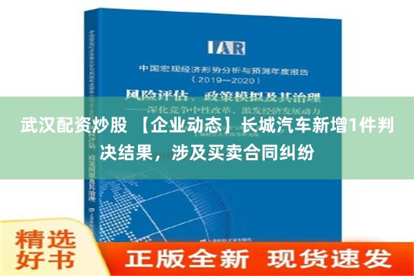 武汉配资炒股 【企业动态】长城汽车新增1件判决结果，涉及买卖合同纠纷