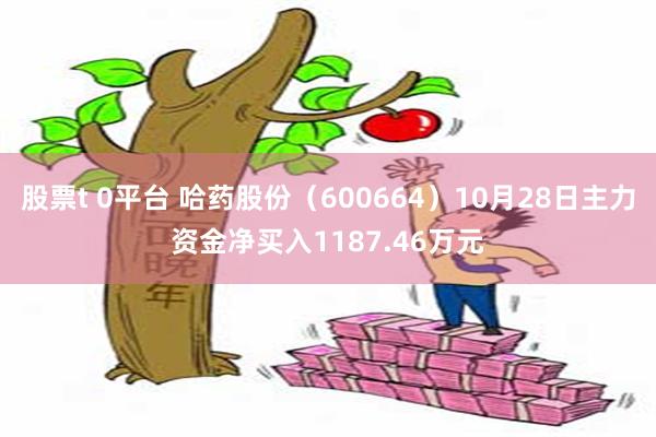 股票t 0平台 哈药股份（600664）10月28日主力资金净买入1187.46万元