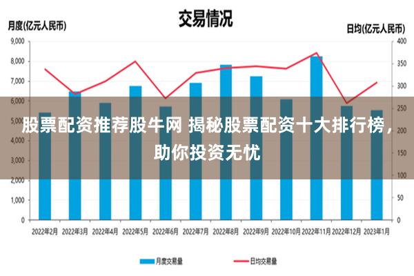 股票配资推荐股牛网 揭秘股票配资十大排行榜，助你投资无忧