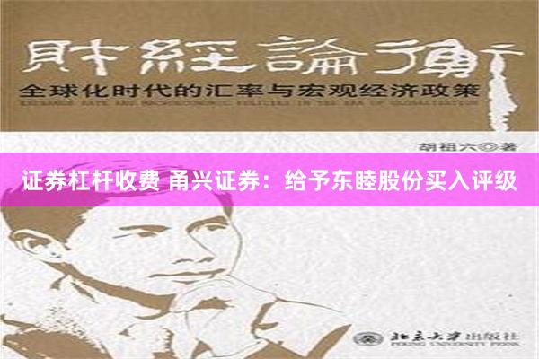 证券杠杆收费 甬兴证券：给予东睦股份买入评级