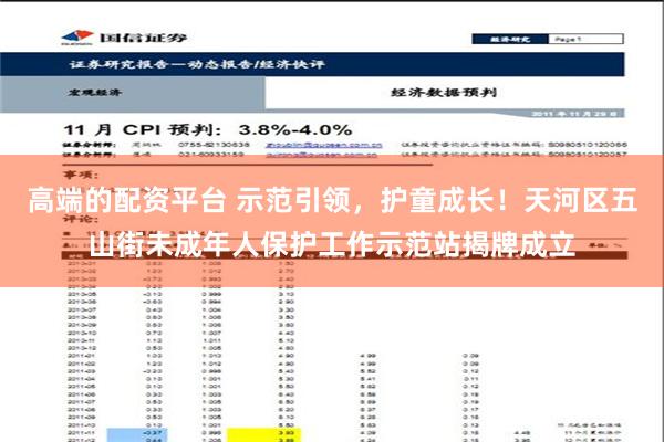 高端的配资平台 示范引领，护童成长！天河区五山街未成年人保护工作示范站揭牌成立