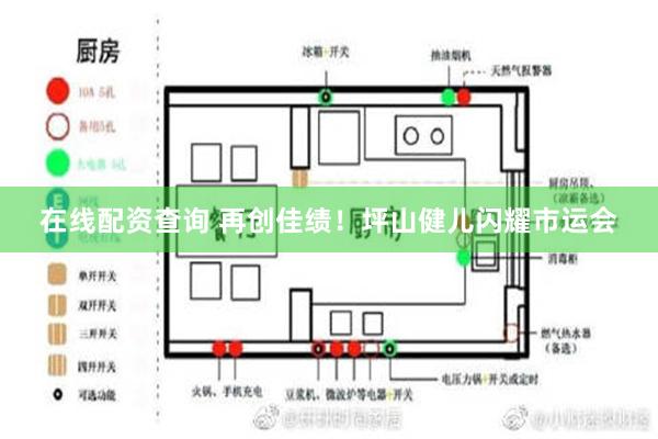 在线配资查询 再创佳绩！坪山健儿闪耀市运会