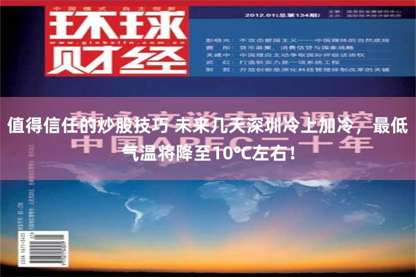 值得信任的炒股技巧 未来几天深圳冷上加冷，最低气温将降至10℃左右！