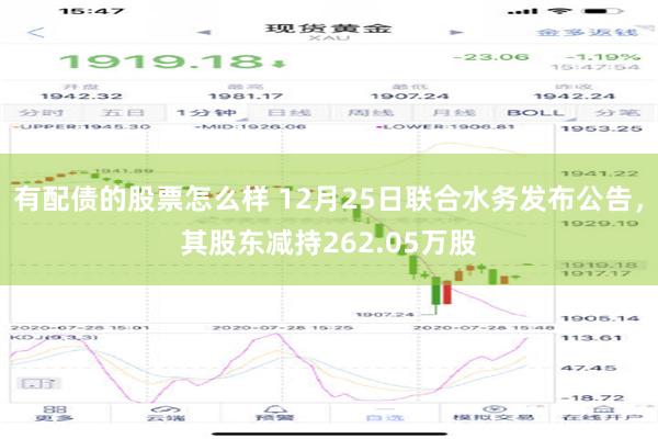 有配债的股票怎么样 12月25日联合水务发布公告，其股东减持262.05万股