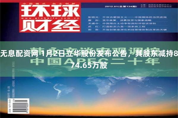 无息配资网 1月2日立华股份发布公告，其股东减持874.65万股