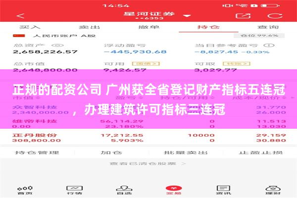 正规的配资公司 广州获全省登记财产指标五连冠，办理建筑许可指标三连冠