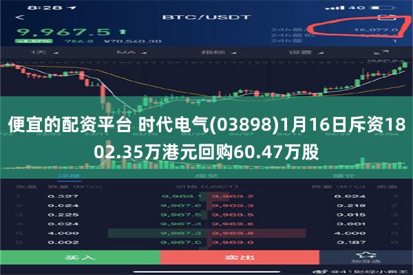 便宜的配资平台 时代电气(03898)1月16日斥资1802.35万港元回购60.47万股