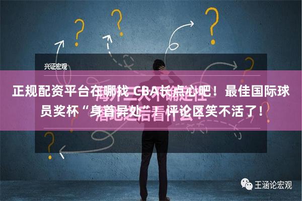 正规配资平台在哪找 CBA长点心吧！最佳国际球员奖杯“身首异处”！评论区笑不活了！